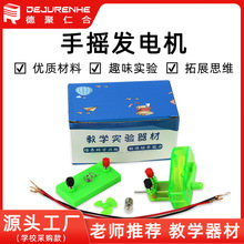 物理实验手摇发电机玩具儿童实验小型发电机手摇儿童科学单品其他