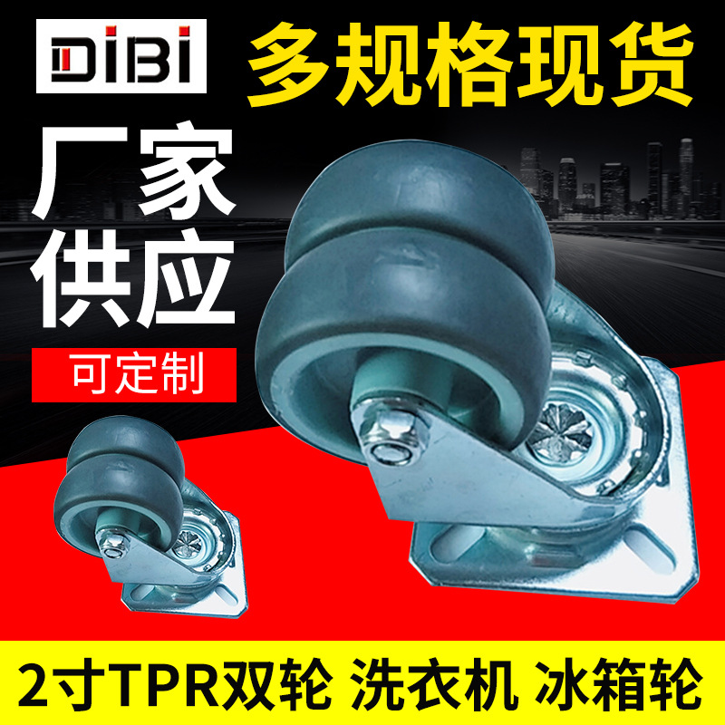 脚轮 万向轮 万向脚轮   2寸TPR双轮刹车轮 洗衣机/冰箱轮 适用