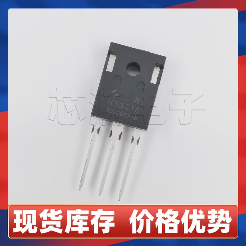 HY3215W原装 N沟道MOS管150V130A直插TO-247晶体管IGBT电源开关管