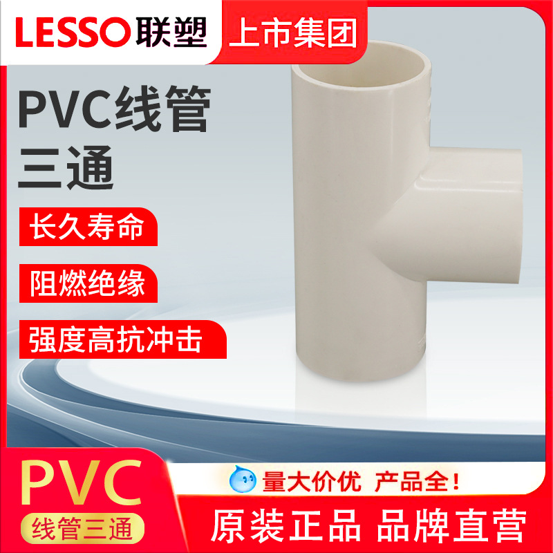 联塑阻燃防火PVC线管三通16 20 25 32 40 50mm线管接头配件大全