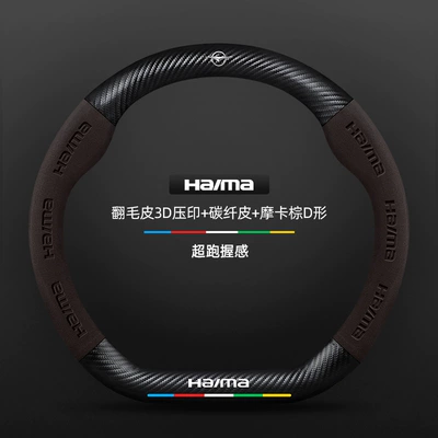 the third-generation Fomeila models; features a – Steering wheel cover - d-shapedcarbon-fiber-leather-mocha-brown-seahorse-logo-38cm