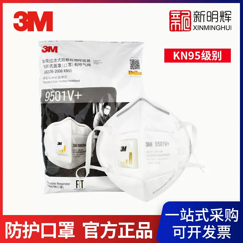 3M口罩9501V+ 防工业粉尘防雾霾口罩 KN95折叠耳戴式口罩独立包装