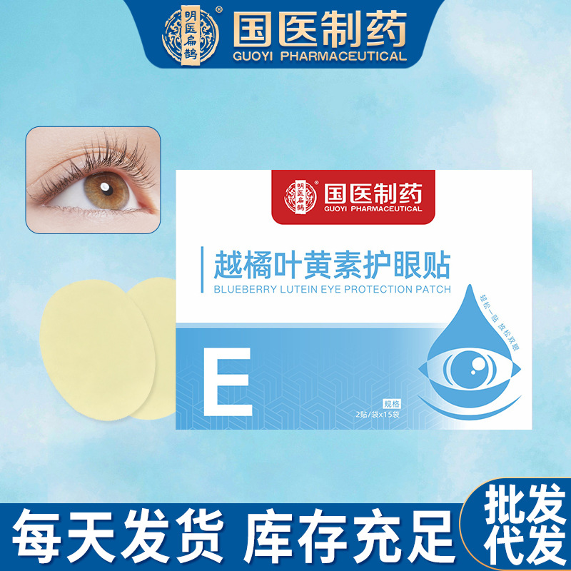 国医制药眼贴越橘叶黄素艾草眼贴穴位贴冷敷护眼贴青少年眼膜贴