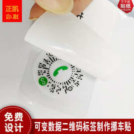 可变数据不干胶贴纸挪车二维码标签挪车贴静电贴挪车二维码定制