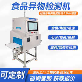 食品X光异物检测机金属检测机金检机玻璃塑料X射线异物金属探测器