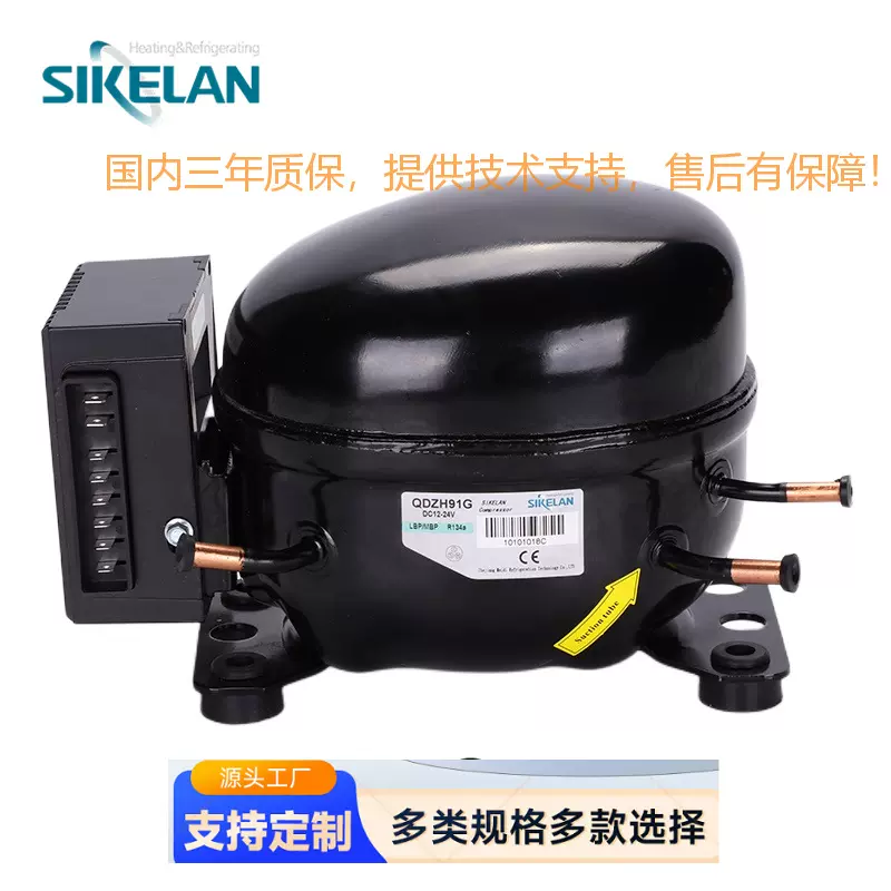 SIKELAN全新车载冰箱冰柜制冷压缩机QDZH91G12/24V R134A 270W