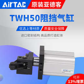 AirTac亚德客原装真品阻挡气动气缸阻挡气缸TWH/TTH/TDH40X30SK