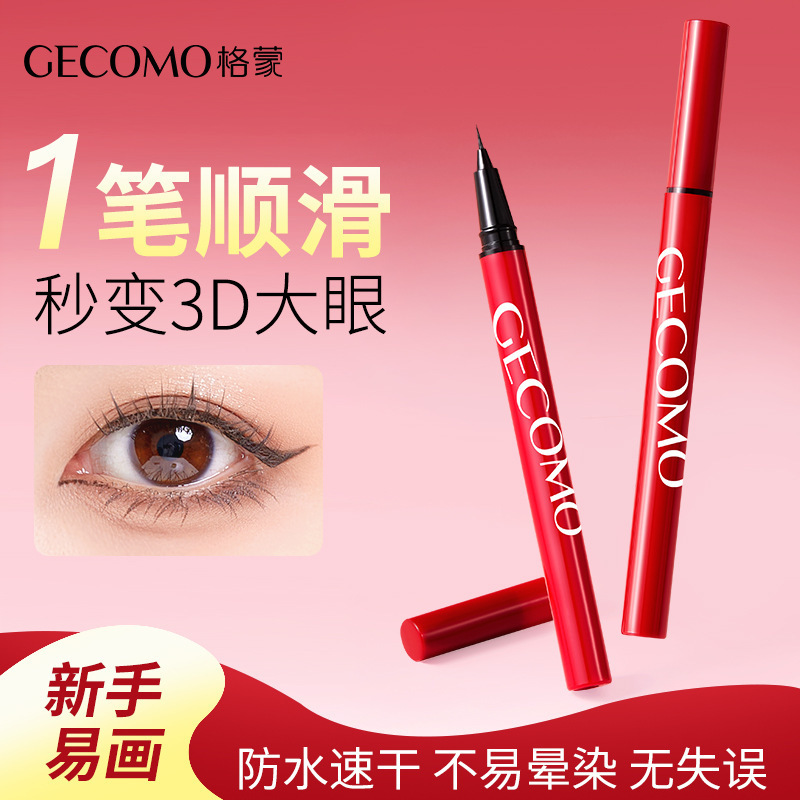 格蒙睛彩细绘眼线液笔顺滑显色持妆不易晕染极细勾勒眼线液笔初学|ru
