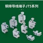 JT5系列铜排导线端子 免打孔铜排导线端子铜排母排接线端子