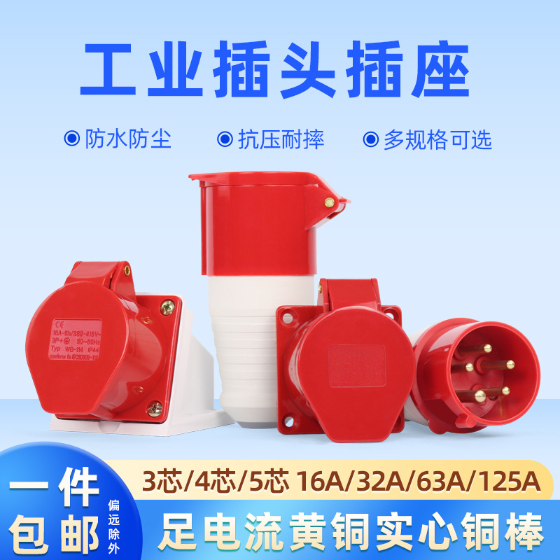 工业插头防水航空插座16A32A明暗装连接器三芯4心5孔公母对接380V