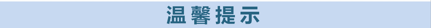5温馨提示词条