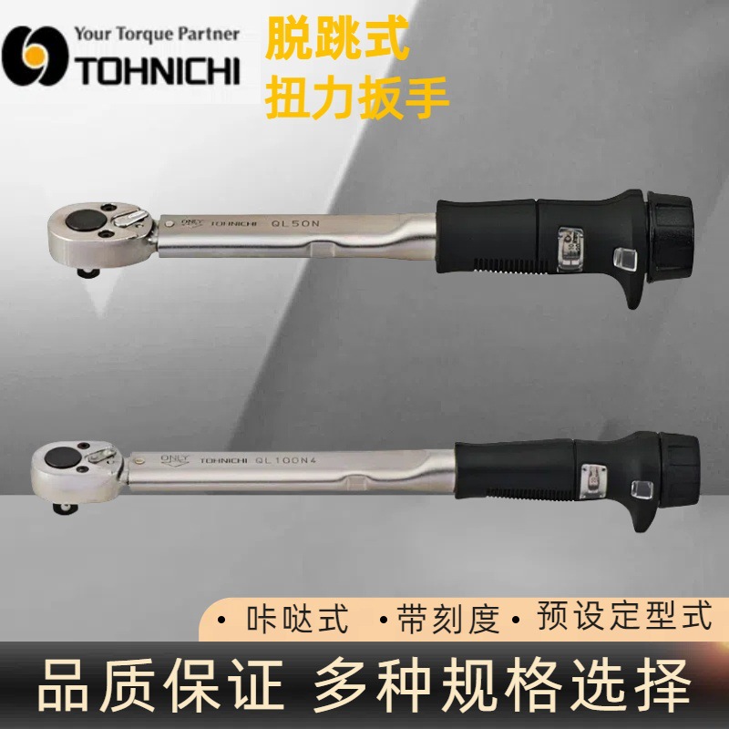 TOHNICHI日本东日QL50N脱跳式扭力扳手 日本东日扭力工具批发