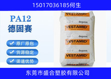 供应PA12德国赢创德固赛L L2123耐化学性好 耐化学品性能 耐燃油