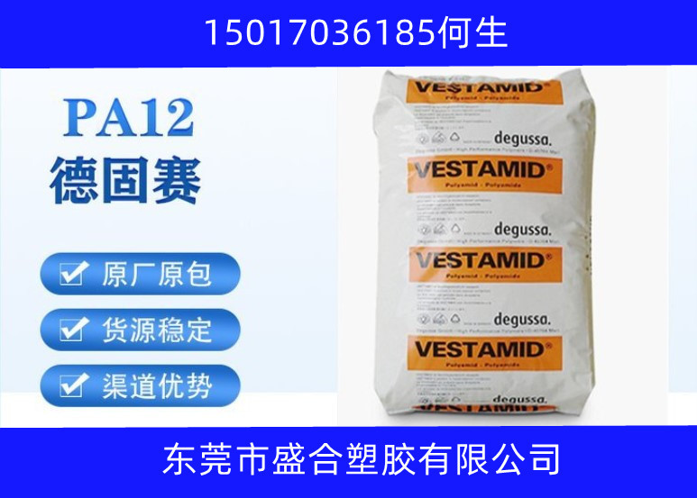 供应PA12德国赢创德固赛L L2123耐化学性好 耐化学品性能 耐燃油