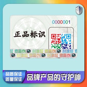 二维码防伪标签一物一码防伪码追溯溯源激光防伪商标防伪标签定制