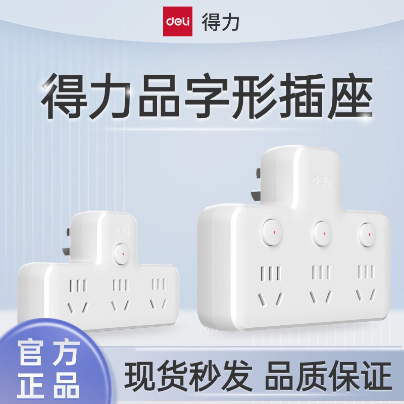 Deli (deli) conversion plug/pin-shaped one-to-three socket power converter one-to-three/wireless sub-control