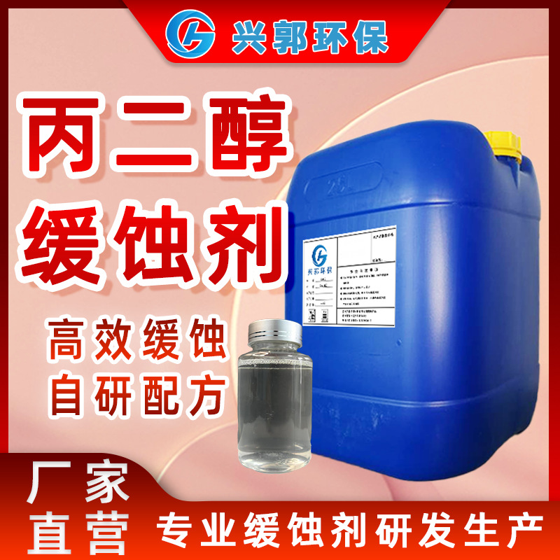 丙二醇缓蚀剂钢铁厂化工厂管道防锈缓蚀生产厂家批发桶装液体