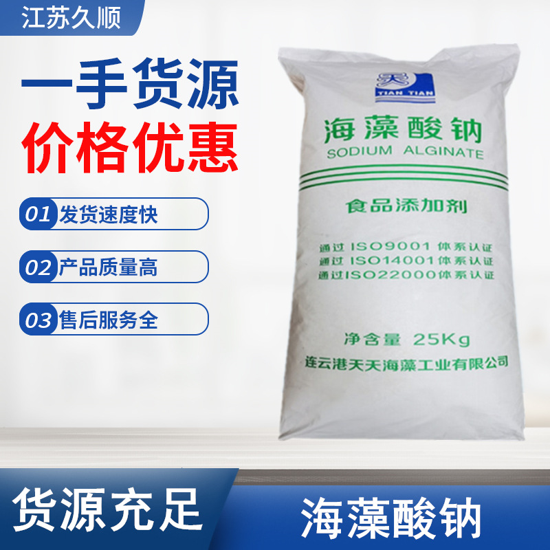 海藻酸钠颗粒批发 水精灵粉末增稠剂 天天青岛明月海藻酸钠食品级