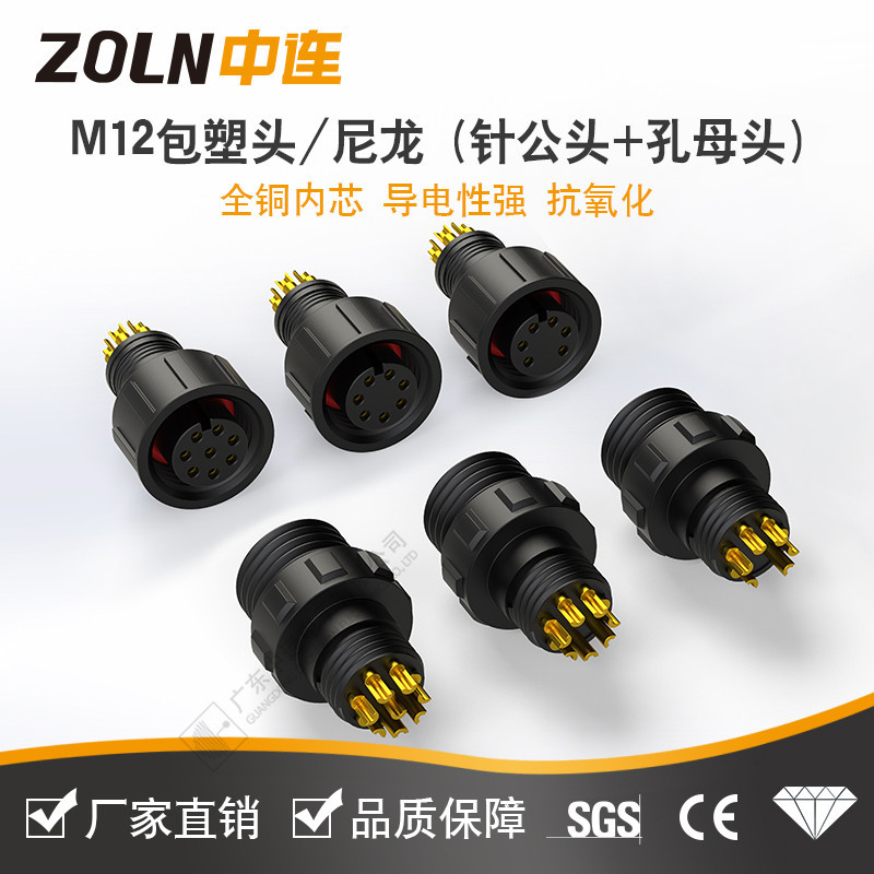 中连M12/M16尼龙包塑头2~8实芯铜镀金/阻燃插头防水连接器插头