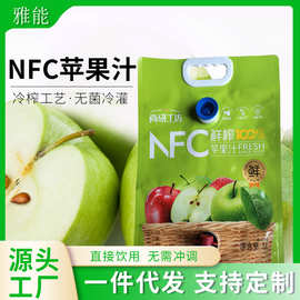 NFC鲜榨苹果汁5L直饮苹果汁饮料双阀门袋手提非浓缩果汁定制