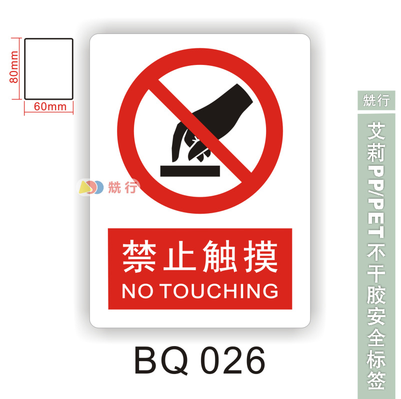 【50起批】当心触电伤手禁止触摸不干胶标签识牌警示贴纸BQ026