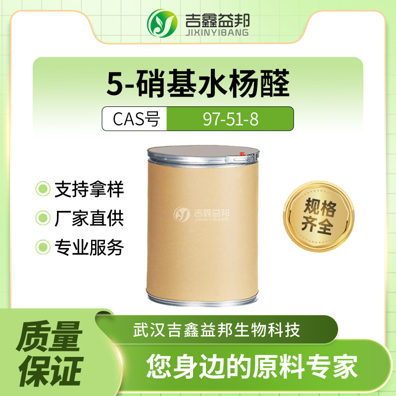 5-硝基水杨醛 化工原料 97-51-8 合成材料中间体 桶装粉末 有现货