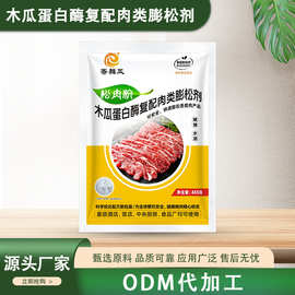 木瓜蛋白酶复配肉类膨松剂肉类嫩化酶制剂木瓜蛋白酶现货批发