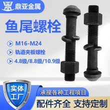 鱼尾螺丝轨道连接件矿用连接道夹板螺丝高强度加长钢轨鱼尾螺栓