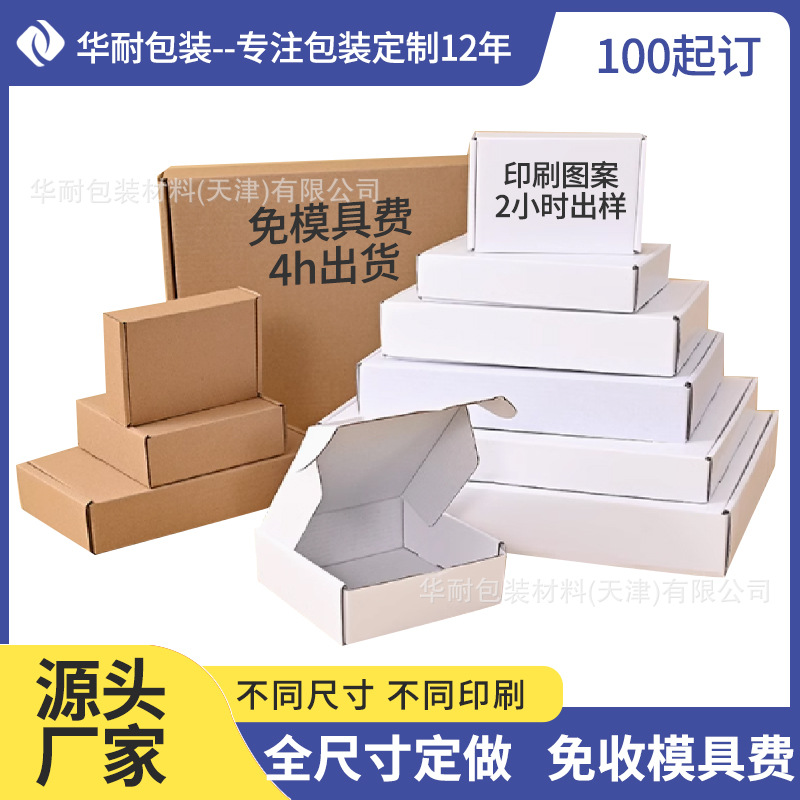 天津纸箱飞机盒纸盒快递盒厂家定制尺寸小单散单免模具费交付快