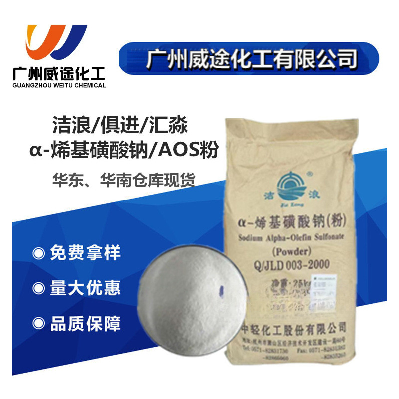 一手货源 洁浪/俱进AOS粉92%α-烯基磺酸钠 水泥 发泡剂