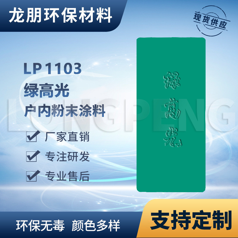LP1103 绿高光 龙朋户外金属表面静电喷涂 车身粉末涂料直供南亚