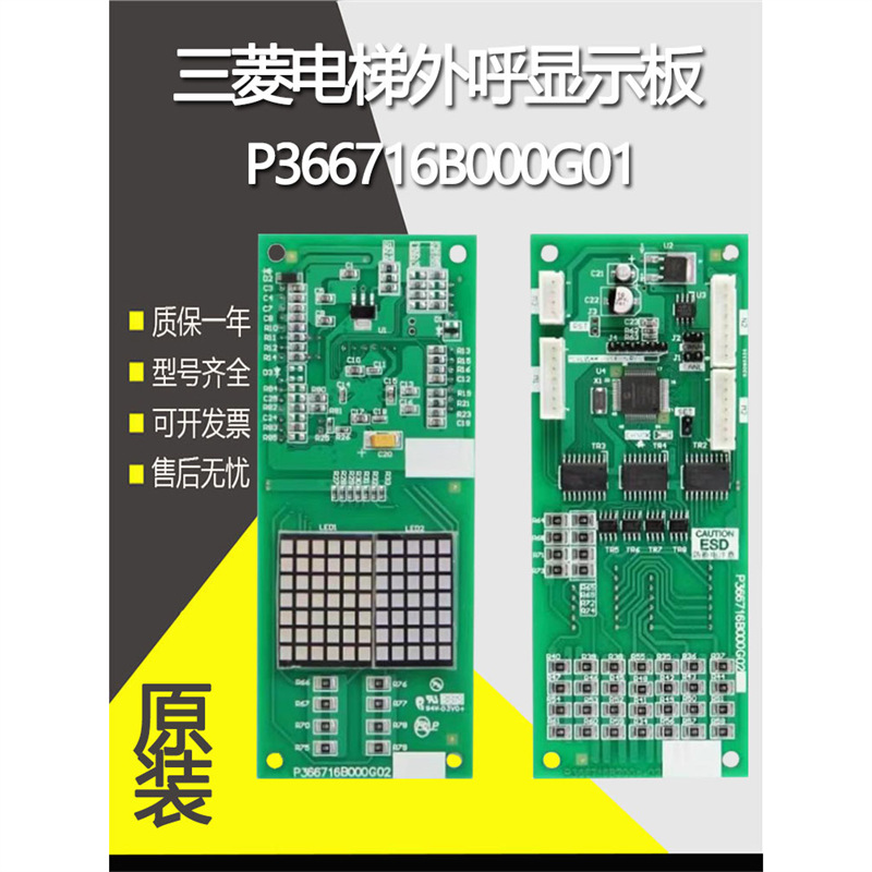 电梯外呼显示板P366716B000G02凌杰外呼显示板适用三菱电梯配件
