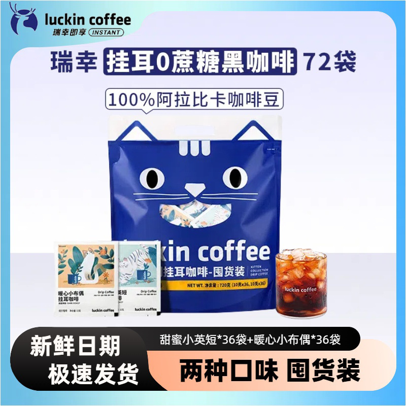 Luckin Coffee Premium Drip Coffee Cat Americano Freshly Ground Hand Brewed Black Coffee Stock Pack 10g*72 Cups