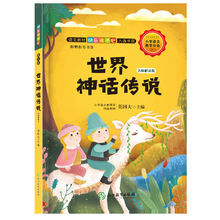 快乐读书吧四年级上册世界神话传说小学生彩色插图版语文拓展阅读