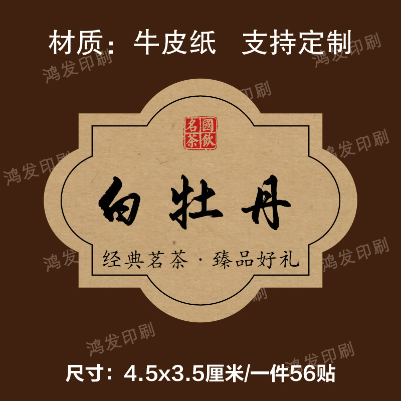 茶叶标签贴纸茉莉花茶普洱茶白牡丹不干胶礼盒包装封口贴可定|undefined