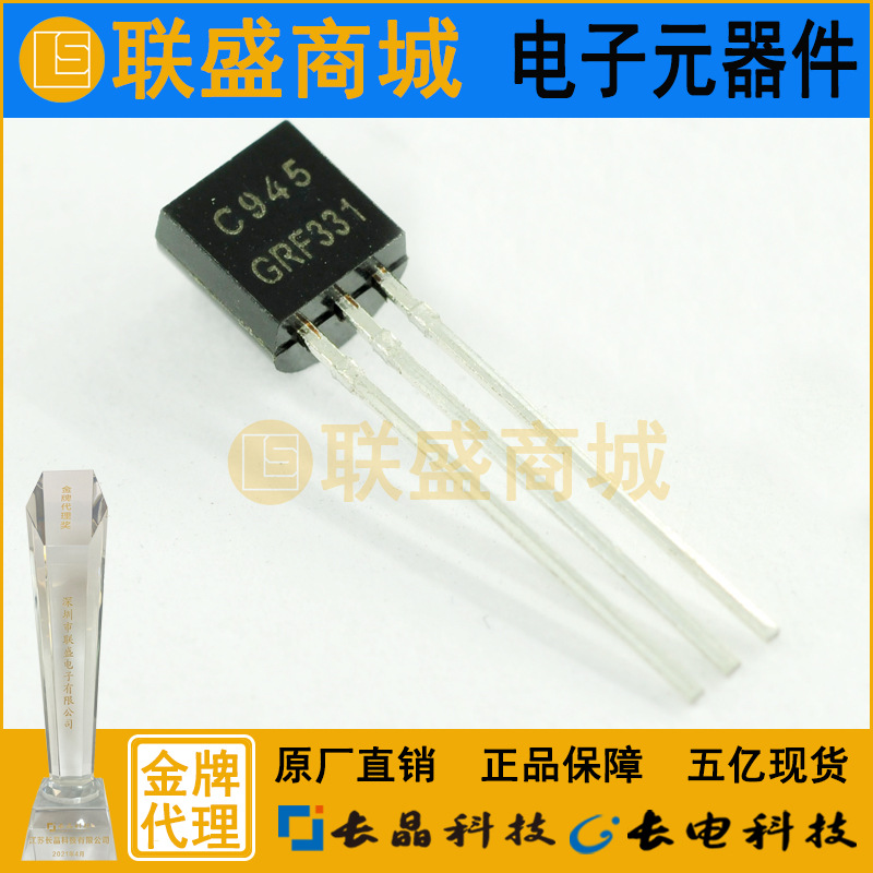 2SC945 TO-92 晶体管 直插三极管 编带 GR档