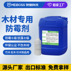 メーカー卸売防カビ剤原料竹木材丸太工芸品抗青色変化防虫防食長期持続防カビ液