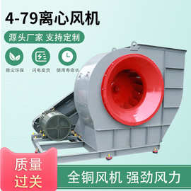 工业离心通风机4-79系列大风量低振低噪排烟除尘引风抽风碳钢外壳
