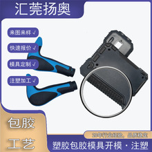 东莞市模具厂开模设计定制产品把套应急电源包胶工艺注塑成型加工