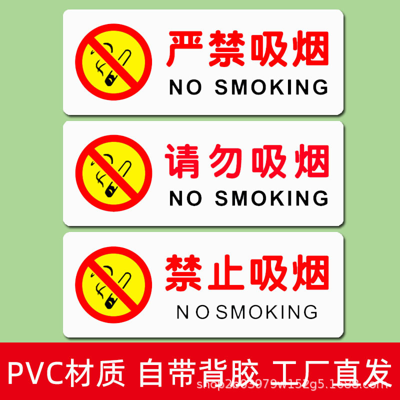 禁止吸烟警示牌公共区域请勿标识标贴严禁PVC墙贴防水防油标识