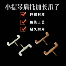 硅胶爪子小提琴肩托中垫肩垫腮托垫肩琴托托腮垫琴垫儿童专业配件