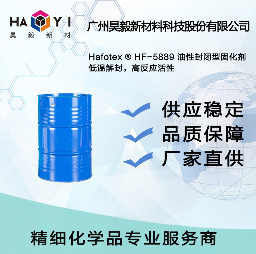 Hafotex ® HF-5889 油性封闭型固化剂 低温解封，高反应活性