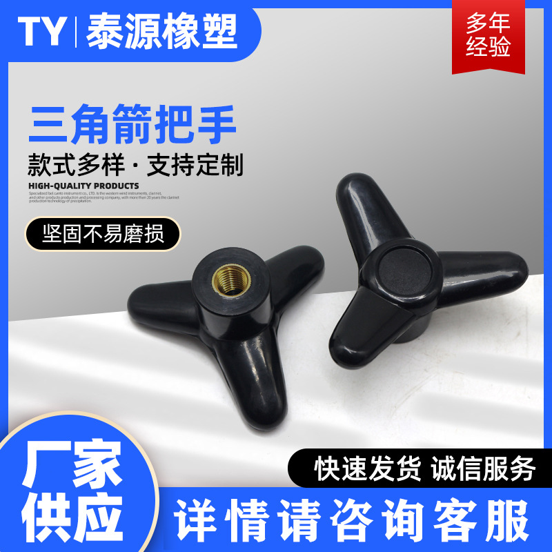三角箭形把手 胶木通孔三角旋钮把手 厂家供应机床附件把手
