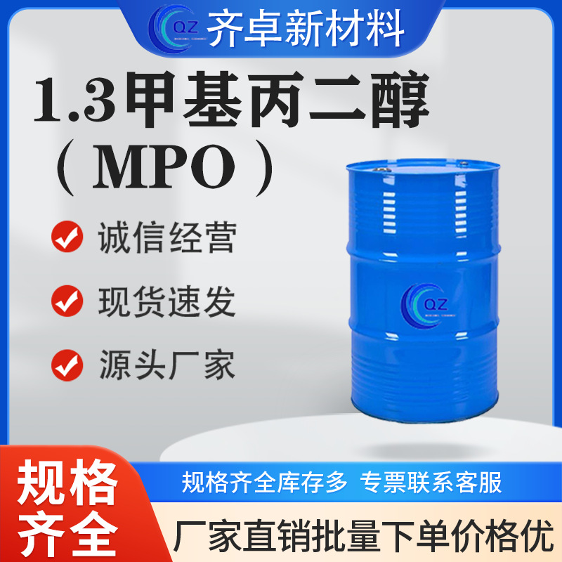厂家供应甲基丙二醇MPO工业级2163-42-0现货2-甲基-1.3-丙二醇