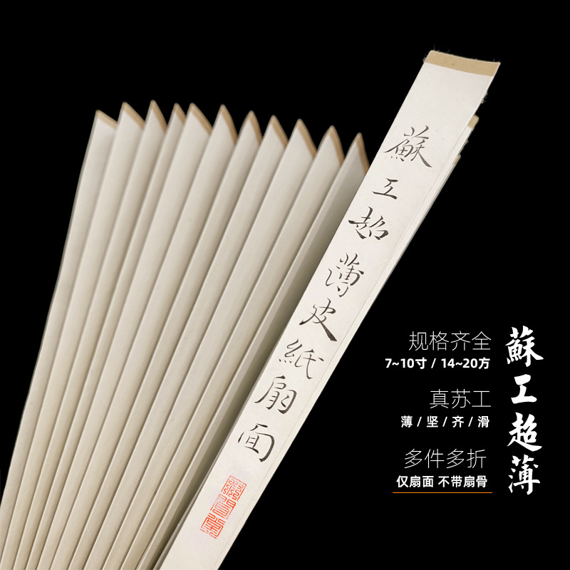 5ZV7批發蘇工超薄扇面空白皮紙摺扇面9.5/10寸1尺1.6/1.8/2.0排16