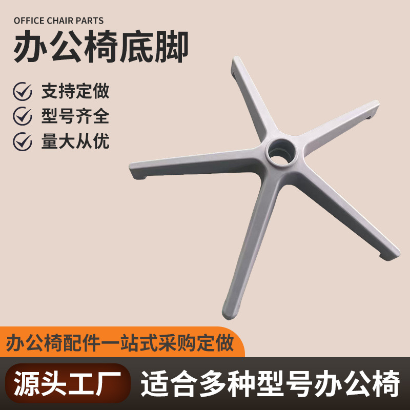 厂家生产办公椅配件旋转椅电脑椅升降椅尼龙五星脚架支架椅子配件