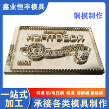 厂家供应高周波皮料压印模具经热耐用电压模铜模热压成形商标铜模