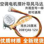 20BYJ46适用空调内挂机摆叶同步扫风电机12V步进摆风导风马达