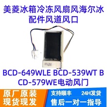 BCD-649WLE BCD-539WT BCD-579WE电动风门