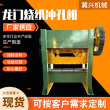烧纸冲孔机龙门烧纸冲孔机黄纸冲孔设备铜钱纸打孔机纸钱打孔机器